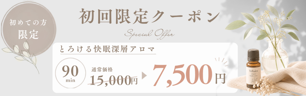 浦和 慢性疲労 アロマ クーポン